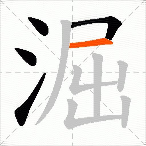 淈
