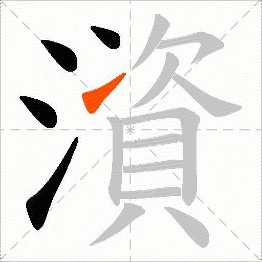澬
