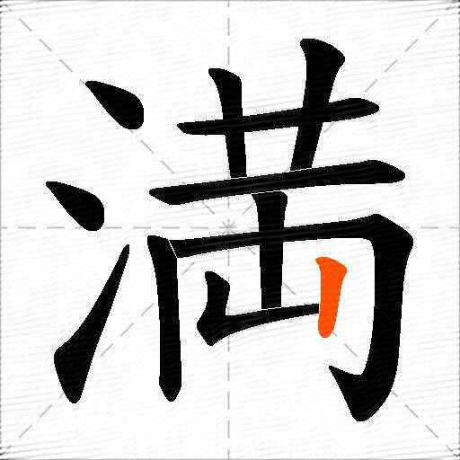 満