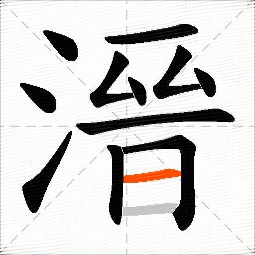 溍