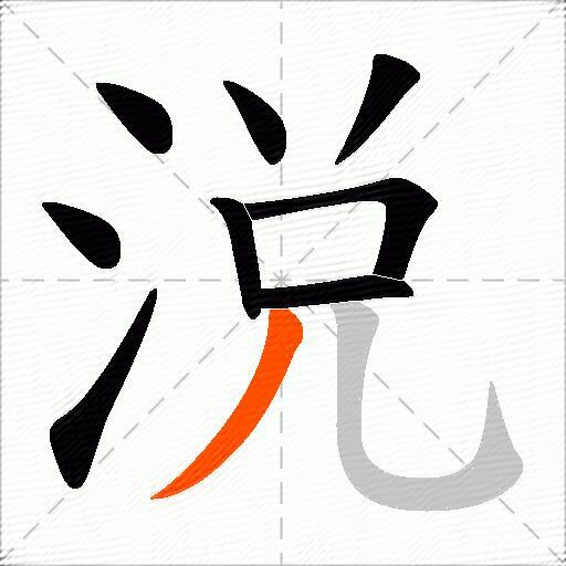 涚