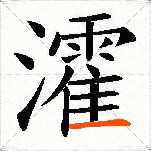 瀖