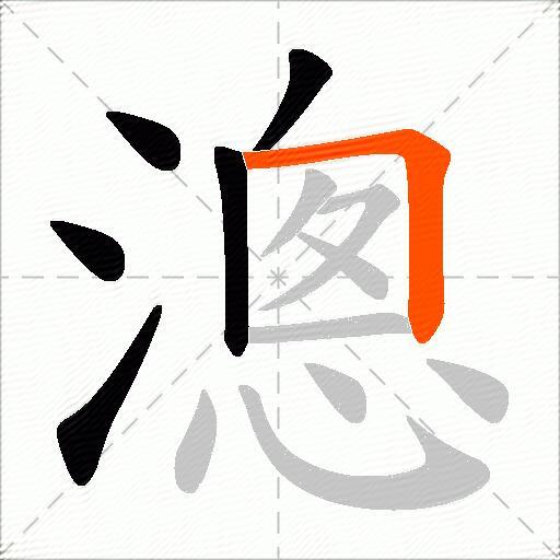 漗