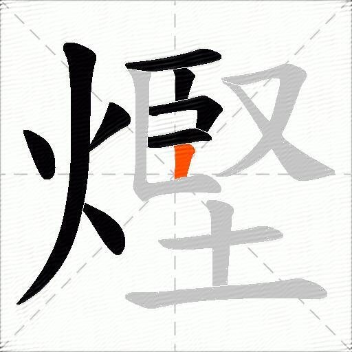 熞