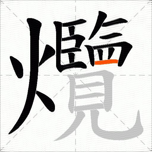 爦