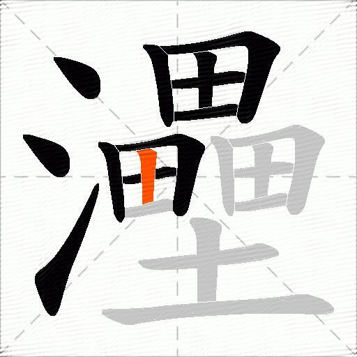 灅