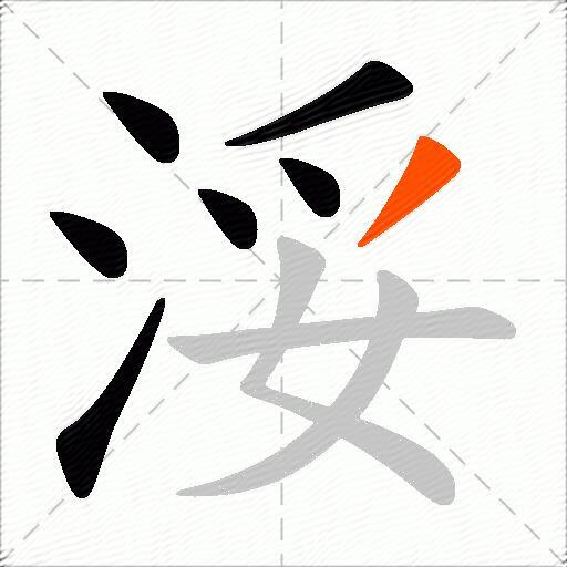 浽