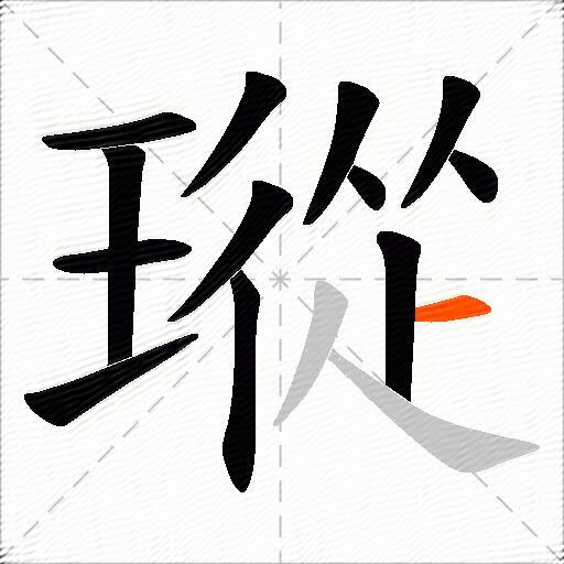 瑽