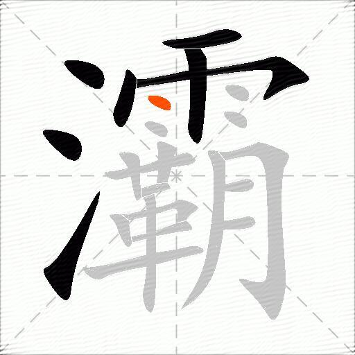灞