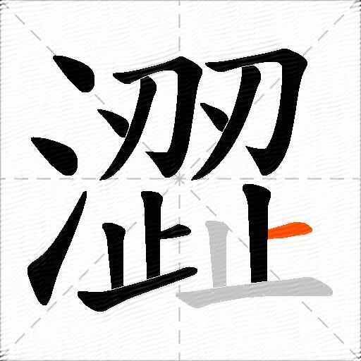 澀