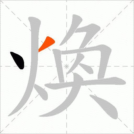 煥