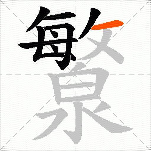 瀪