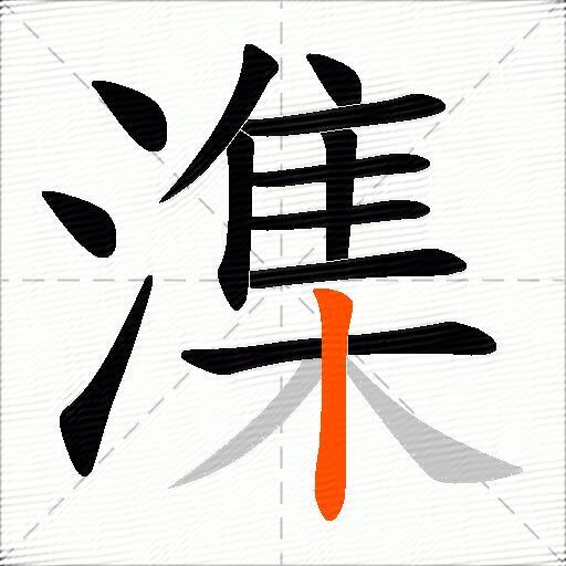 潗