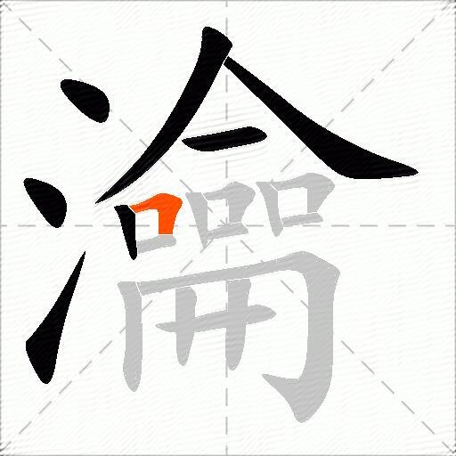 瀹