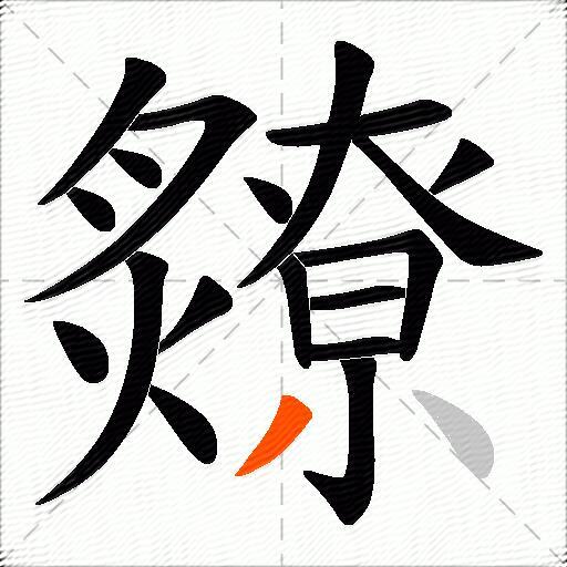 爒