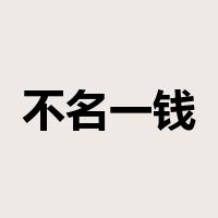 不名一钱是什么意思