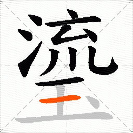 瑬