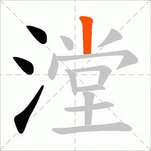 漟