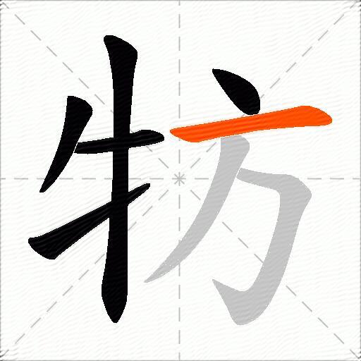 牥