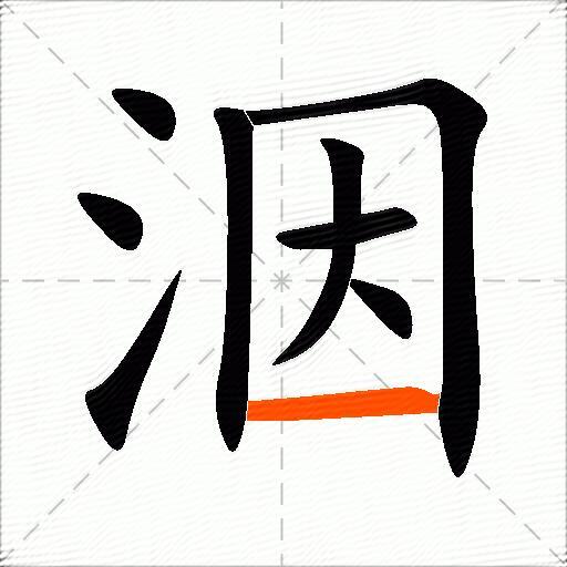 洇