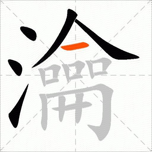 瀹