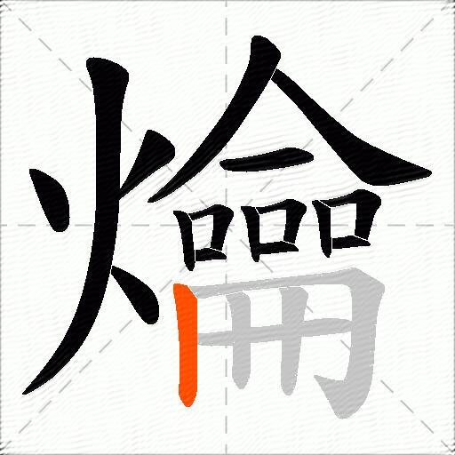 爚