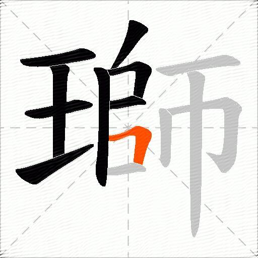 瑡