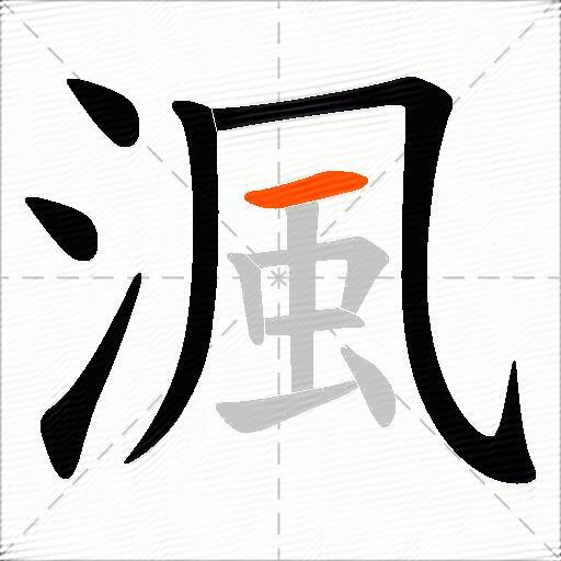 渢