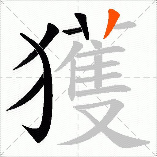 獲
