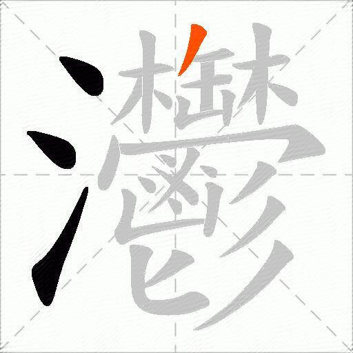 灪