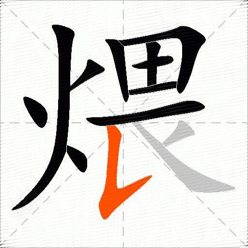 煨
