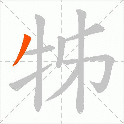 牬