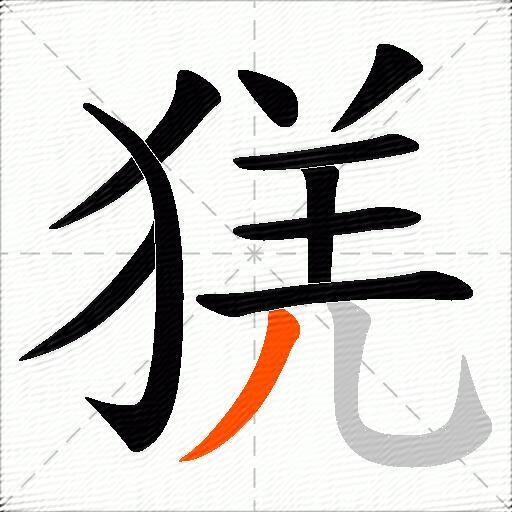 猐