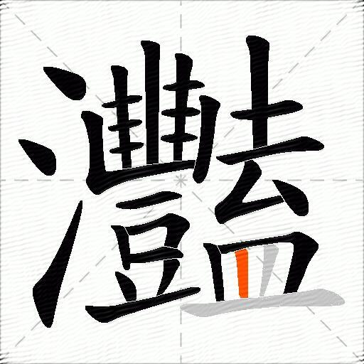 灩