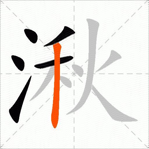 湫