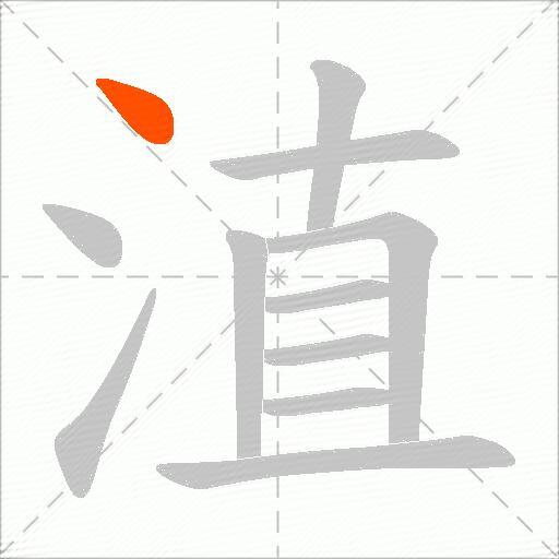 淔
