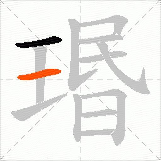 瑉