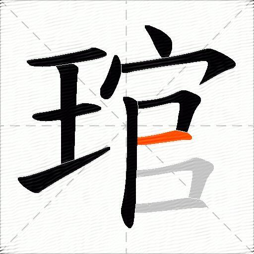 琯