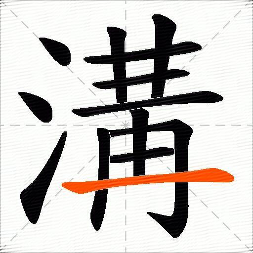 溝