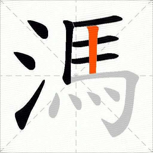 溤