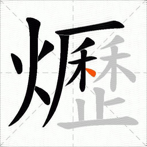 爏