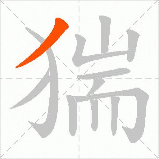 猯