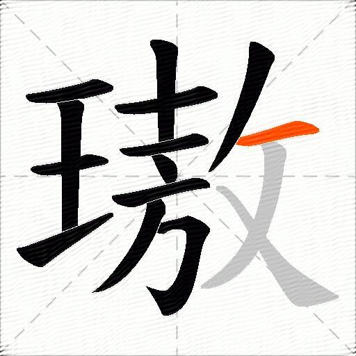 璈