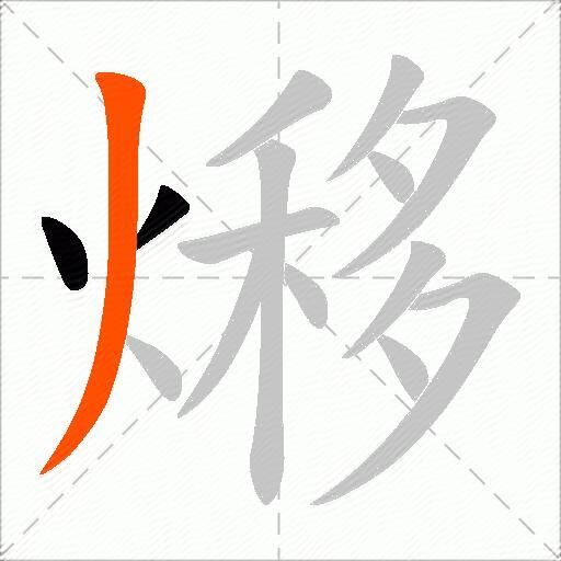 熪