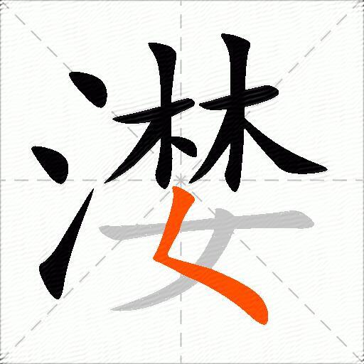漤