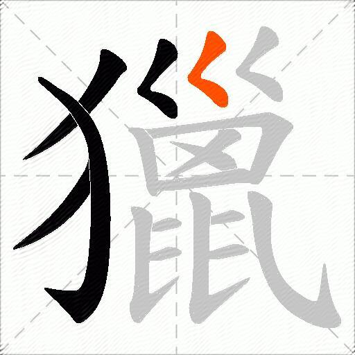 獵
