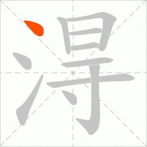 淂