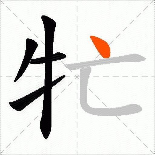 牤