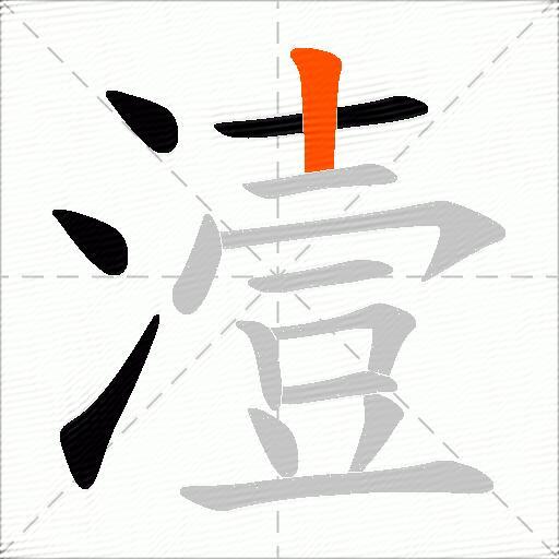 潱