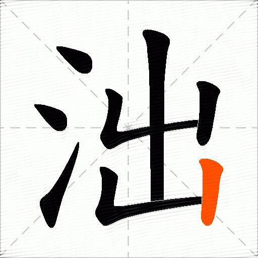 泏